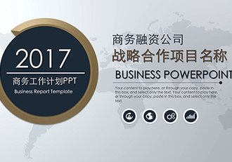 商务融资战略合作项目PPT模板 - 顶尖PPT