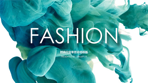 精美时尚大气水烟雾迷幻松石绿PPT模板 - 顶尖PPT