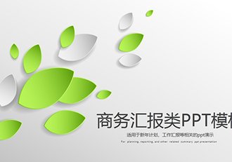 精致商务汇报类微立体PPT模板 - 顶尖PPT