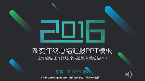 渐变低多边形年终总结汇报PPT模板 - 顶尖PPT