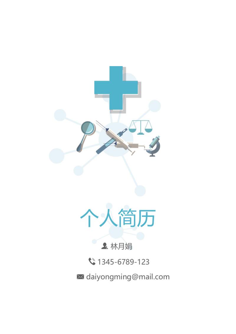 四页医生个人简历自荐信模板 - 顶尖PPT