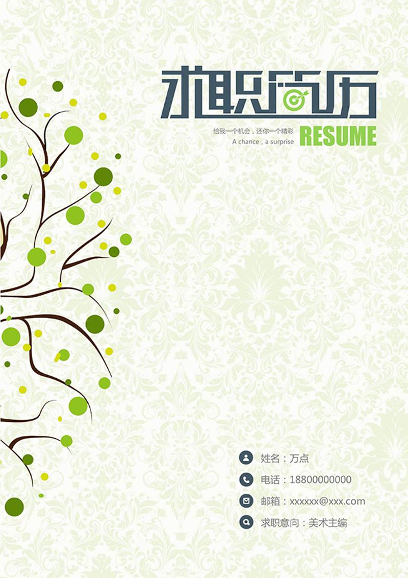 文艺范求职简历封面模板 - 顶尖PPT