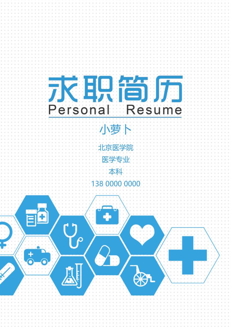 医学专业本科求职简历模板 - 顶尖PPT