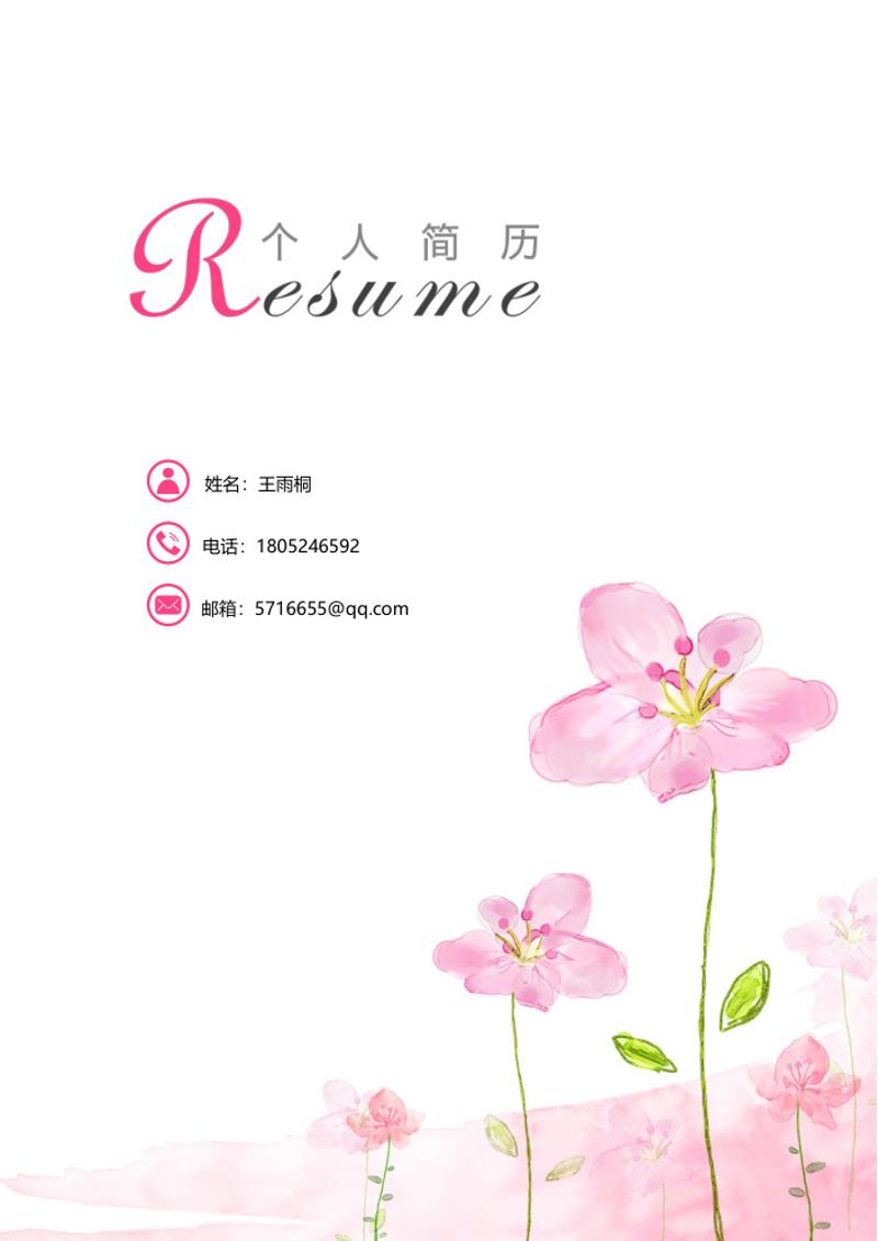 唯美个人求职简历自荐信模板 - 顶尖PPT