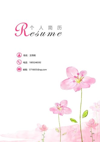 唯美个人求职简历自荐信模板 - 顶尖PPT