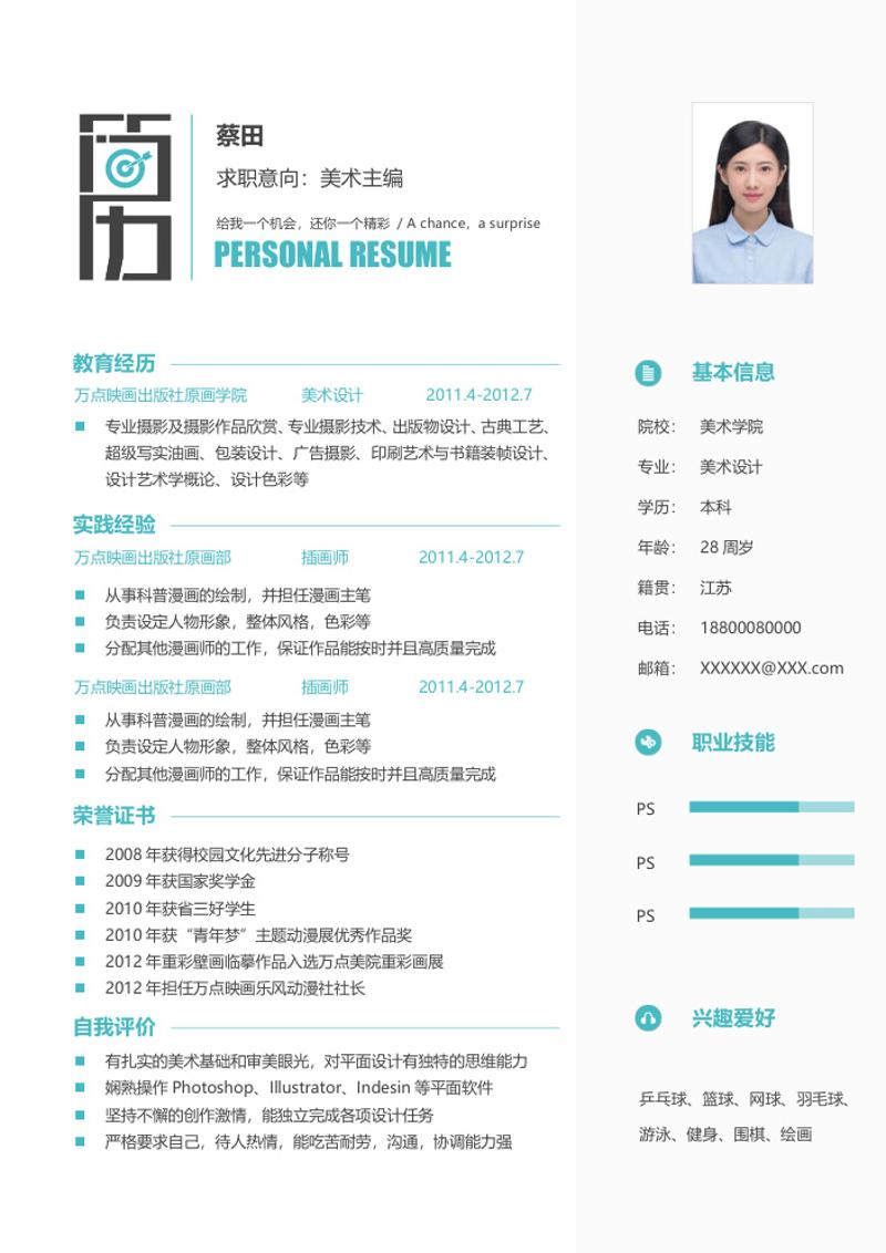 简约风格美术主编求职简历自荐信模板 - 顶尖PPT