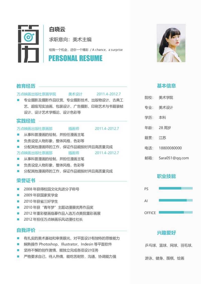 美术主编求职简历模板 - 顶尖PPT