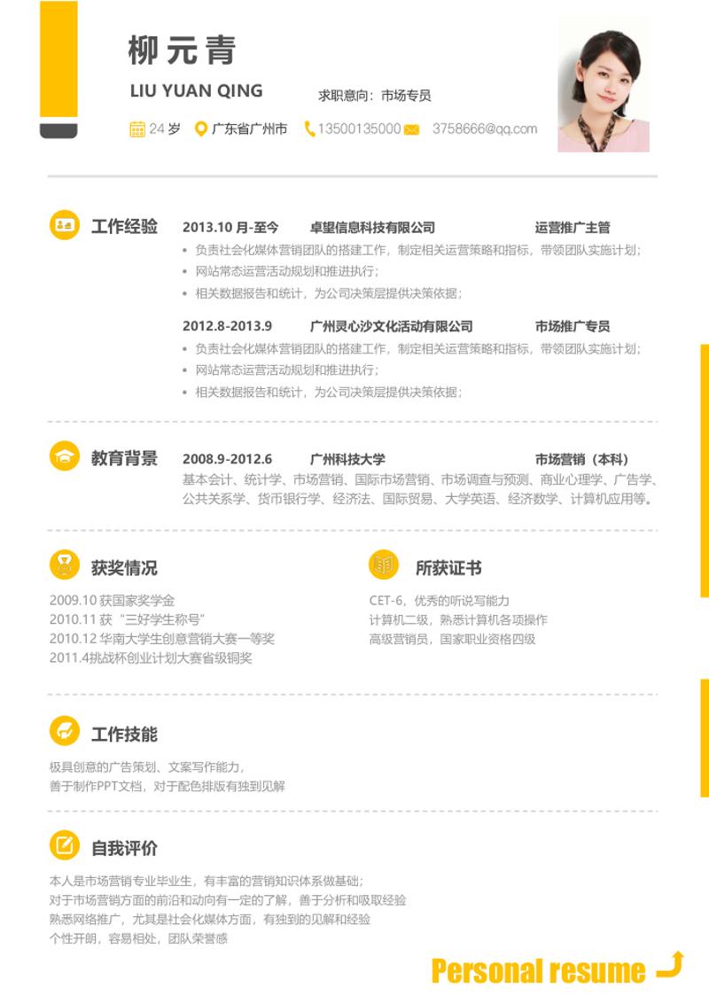 市场专员求职简历模板 - 顶尖PPT