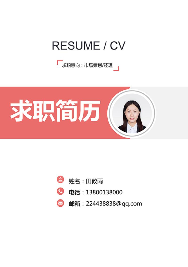 简约求职简历word封面模板 - 顶尖PPT