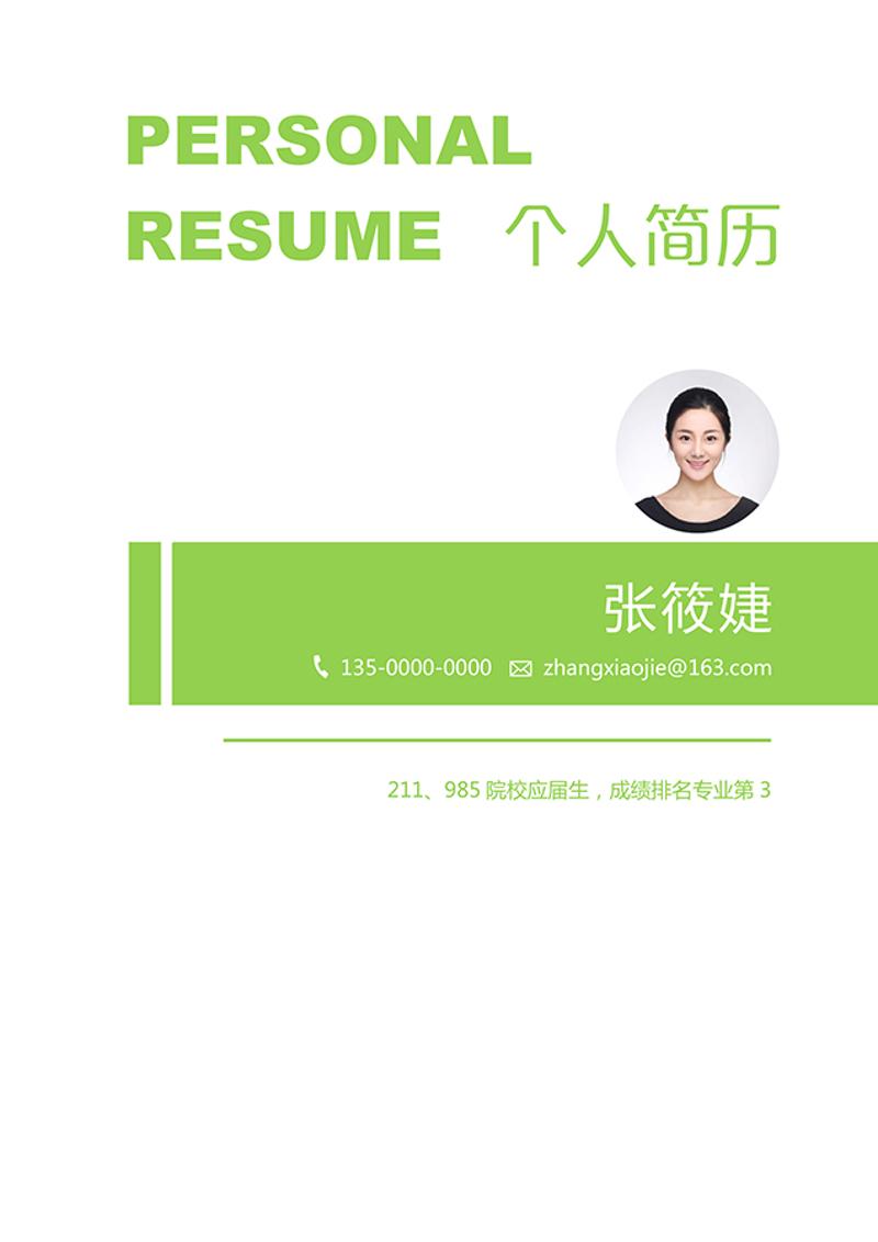 个人简历word简历模板 - 顶尖PPT