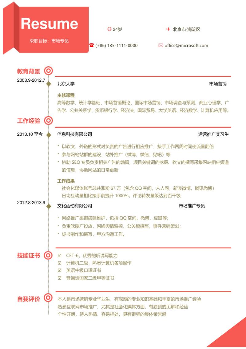 市场专员求职简历模板 - 顶尖PPT