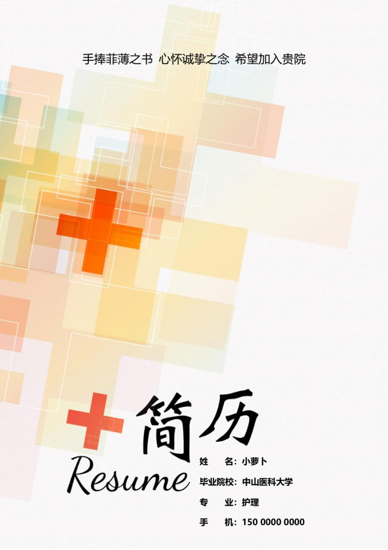 护理护士个人简历模板 - 顶尖PPT