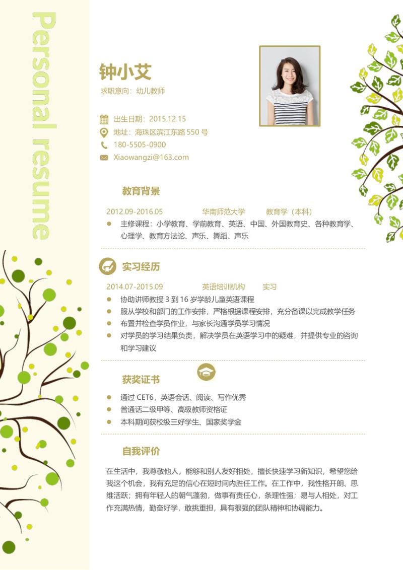 幼儿园教师求职简历模板 - 顶尖PPT