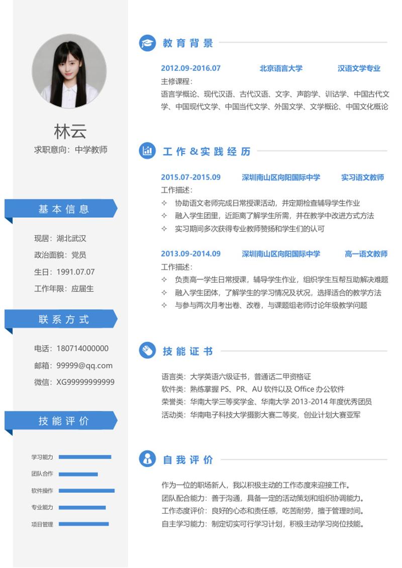 中学教师个人求职简历模板 - 顶尖PPT