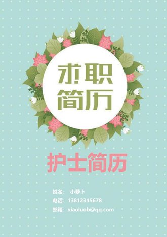 护士简历自荐信模板 - 顶尖PPT