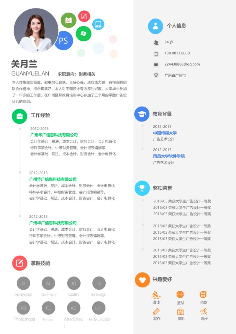 会计财务个人求职简历word模板 - 顶尖PPT