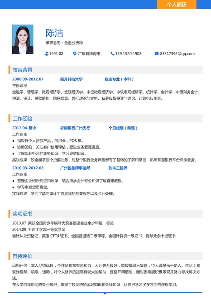 金融分析师求职简历模板 - 顶尖PPT