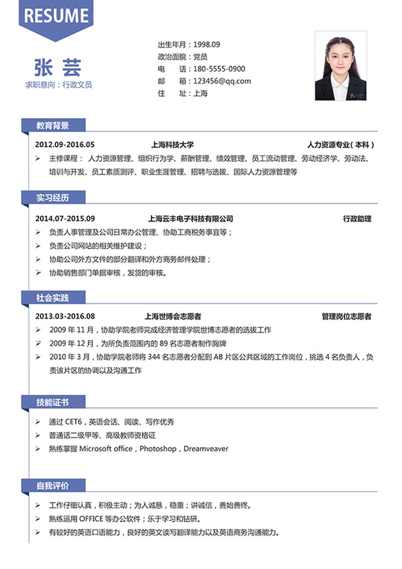 行政文员个人求职简历word模板 - 顶尖PPT