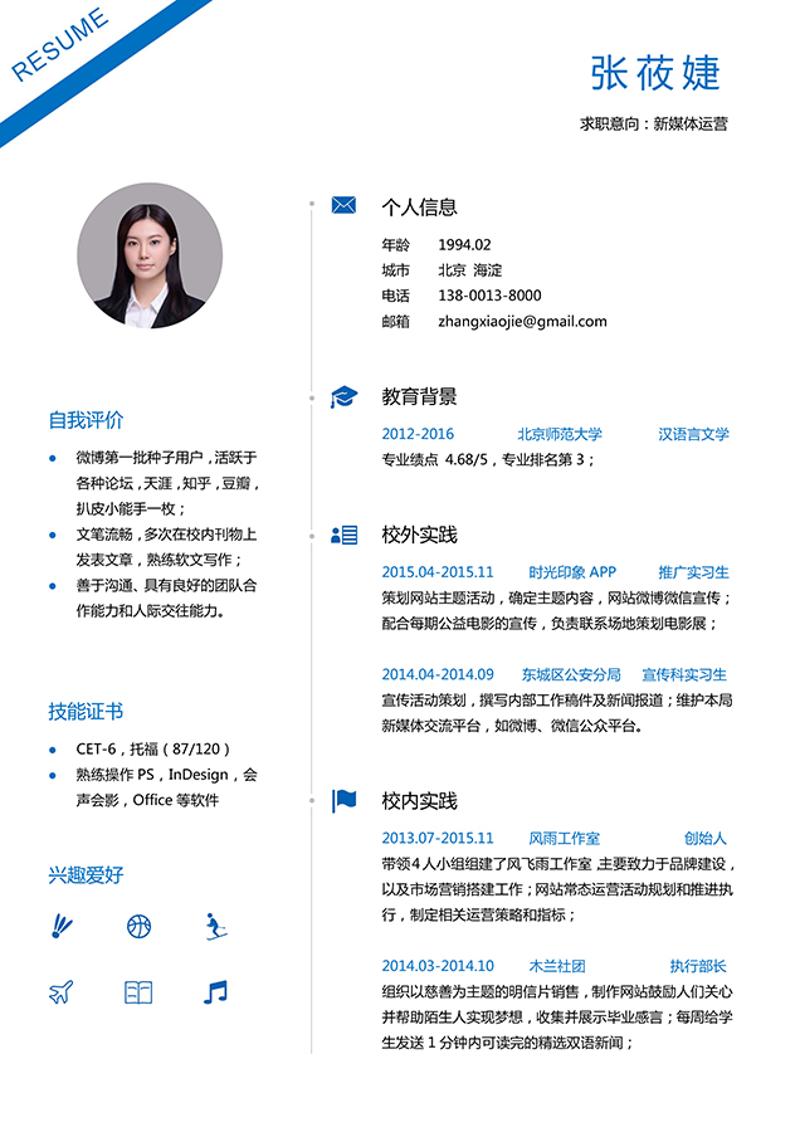 新媒体运营求职简历word模板 - 顶尖PPT