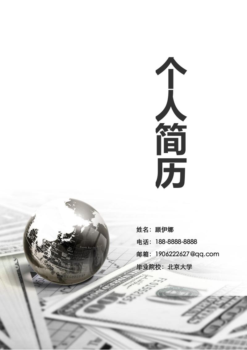 行政财经求职简历模板 - 顶尖PPT