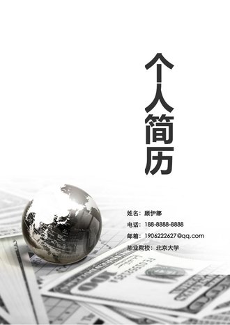 行政财经求职简历模板 - 顶尖PPT