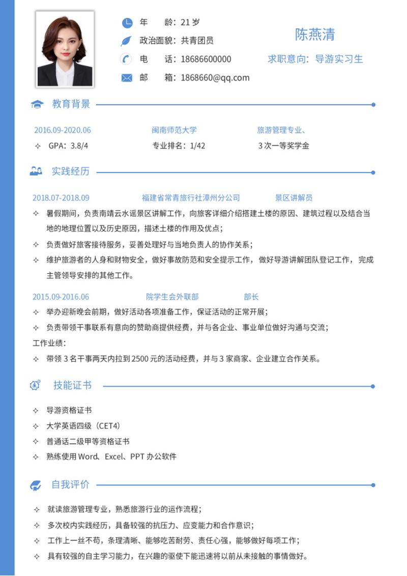 导游实习生求职简历模板 - 顶尖PPT