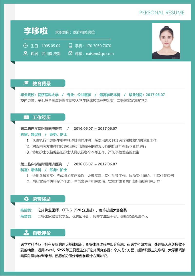 医疗相关岗位求职简历word模板 - 顶尖PPT