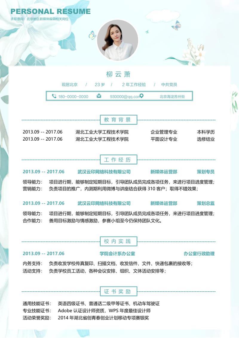 新媒体运营个人求职简历模板 - 顶尖PPT