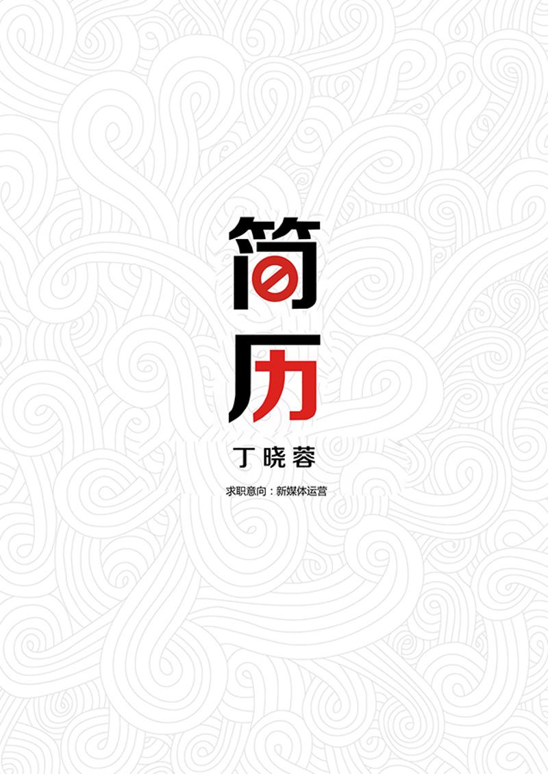 简历封面word模板 - 顶尖PPT