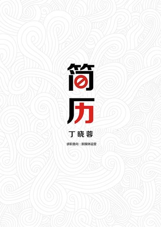 简历封面word模板 - 顶尖PPT