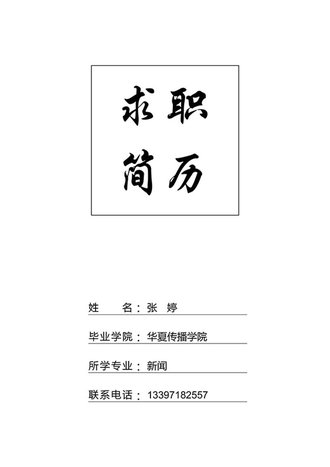 个人简历黑白封面模板 - 顶尖PPT