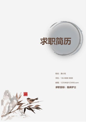 中国风水墨临床护士求职简历模板 - 顶尖PPT