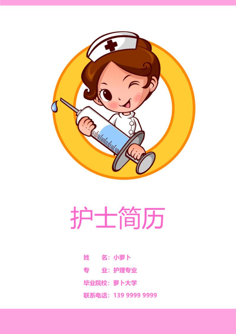护理专业护士简历模板自荐信 - 顶尖PPT