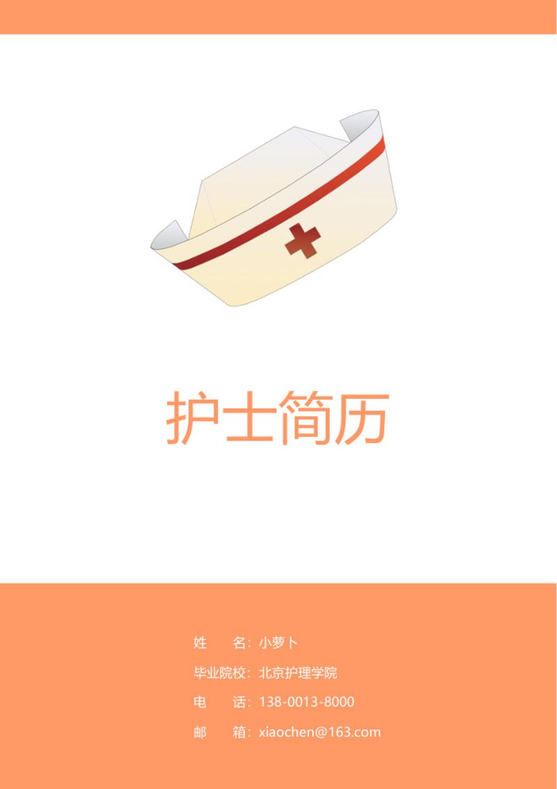 护士表格简历自荐信word模板 - 顶尖PPT