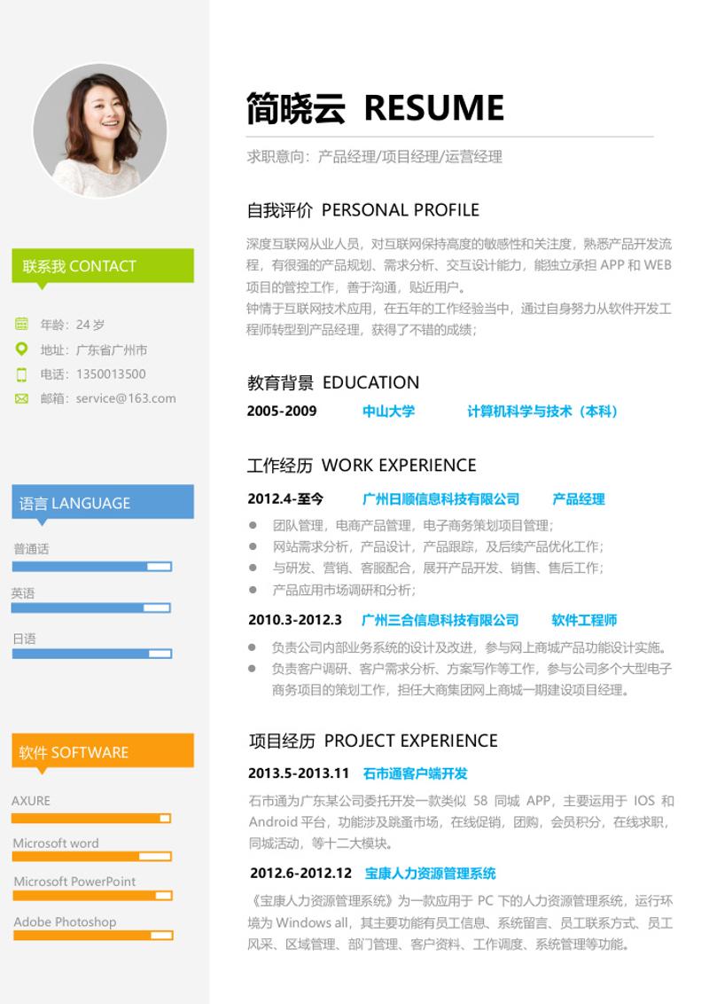 产品经理项目经理求职简历word模板 - 顶尖PPT