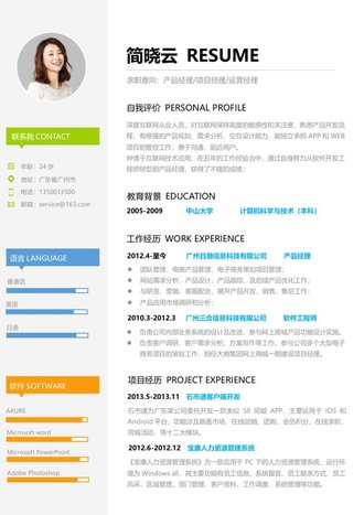 产品经理项目经理求职简历word模板 - 顶尖PPT