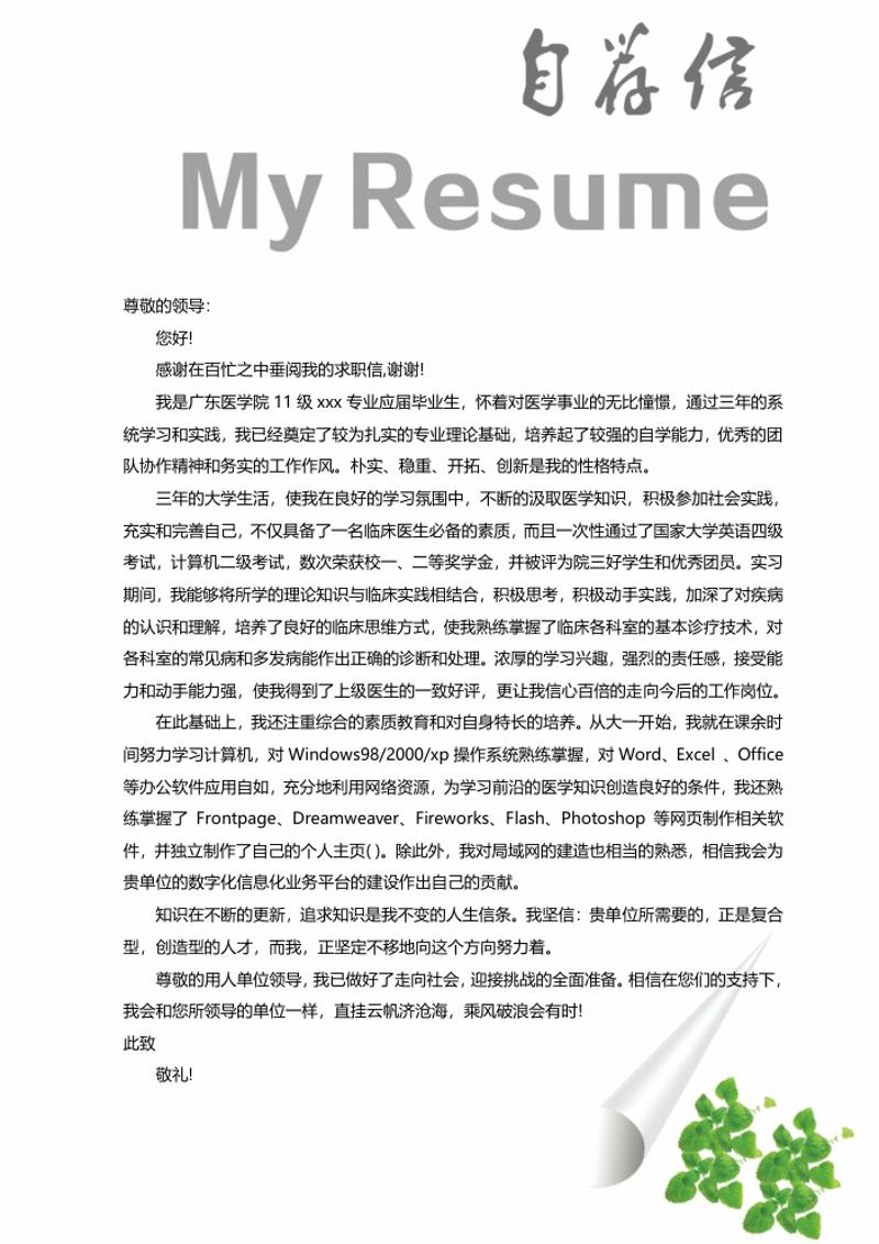 医疗专业求职简历自荐信word简历模板 - 顶尖PPT