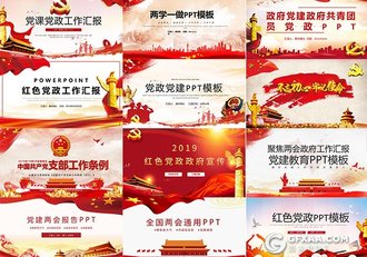 12套红色党政党建政府系列PPT模板合集 - 顶尖PPT