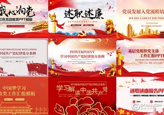 9套红色党政系列PPT模板合集 - 顶尖PPT