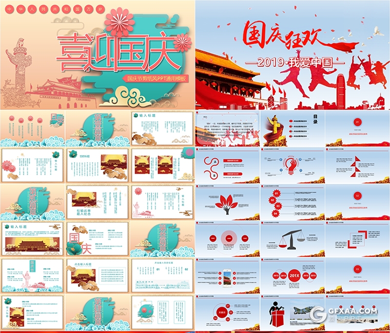 14套十一国庆节PPT模板合集 - 顶尖PPT