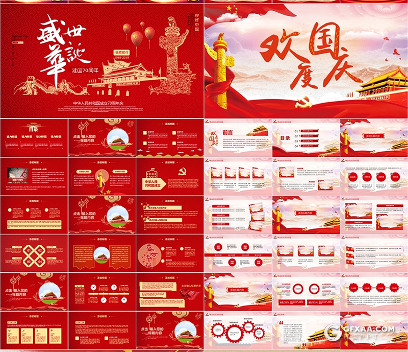 14套十一国庆节PPT模板合集 - 顶尖PPT