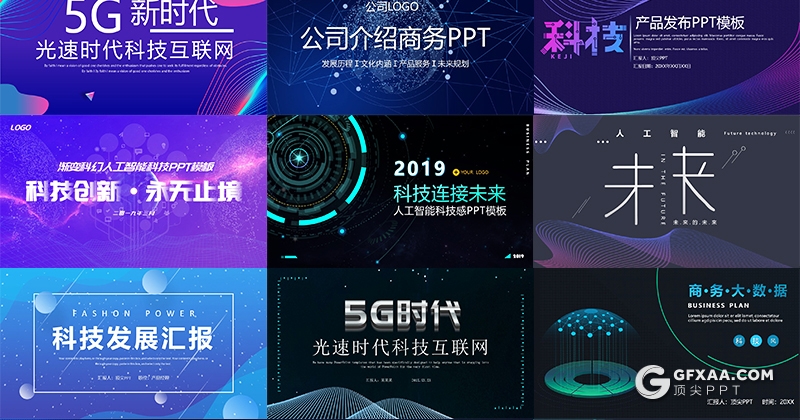 14套5G网络ppt 人工智能ppt 科技互联网ppt模板合集下载 - 顶尖PPT