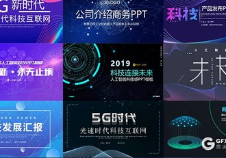 14套5G网络ppt 人工智能ppt 科技互联网ppt模板合集下载 - 顶尖PPT