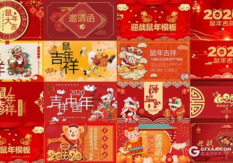 15套2020鼠年喜庆PPT模板2020新年邀请函PPT合集下载 - 顶尖PPT