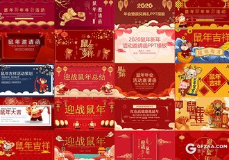 20套2020鼠年喜庆PPT模板2020新年邀请函PPT合集下载 - 顶尖PPT