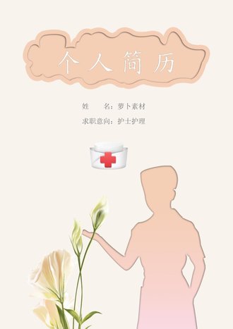 护士护理个人求职简历模板 - 顶尖PPT