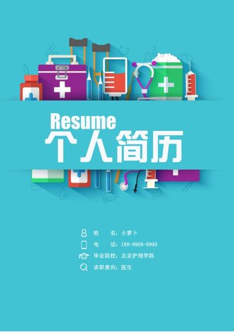 医生个人简历自荐信模板 - 顶尖PPT