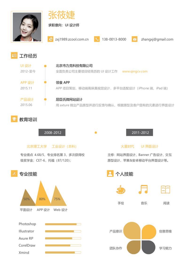 UI设计师i求职简历模板 - 顶尖PPT