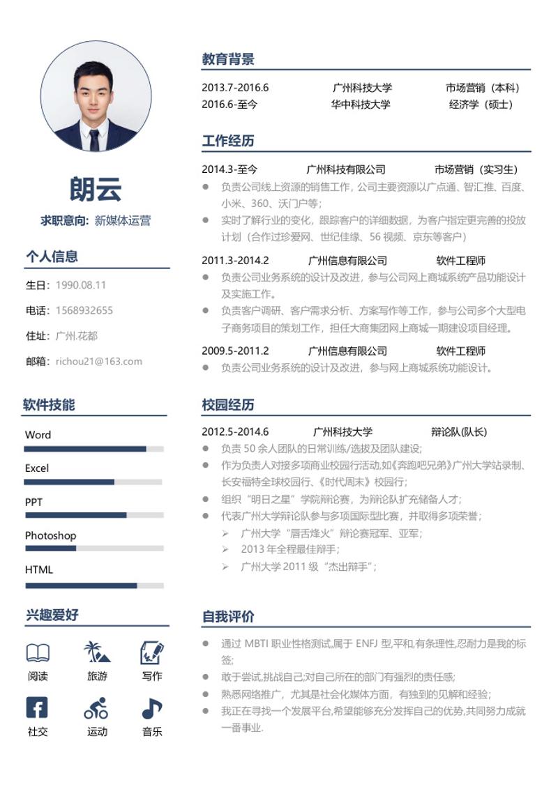 新媒体运营求职简历模板 - 顶尖PPT