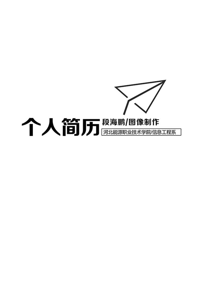 黑白个人简历封面模板 - 顶尖PPT